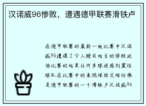 汉诺威96惨败,遭遇德甲联赛滑铁卢
