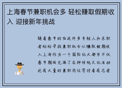 上海春节兼职机会多 轻松赚取假期收入 迎接新年挑战