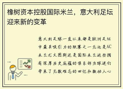 橡树资本控股国际米兰,意大利足坛迎来新的变革