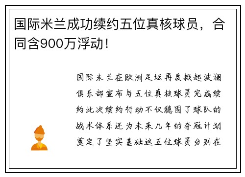 国际米兰成功续约五位真核球员，合同含900万浮动！