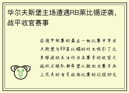 华尔夫斯堡主场遭遇RB莱比锡逆袭，战平收官赛事