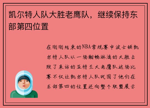 凯尔特人队大胜老鹰队，继续保持东部第四位置