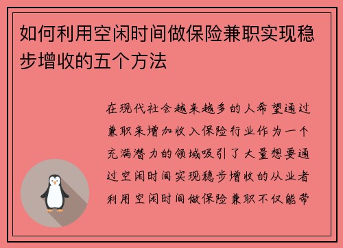 如何利用空闲时间做保险兼职实现稳步增收的五个方法