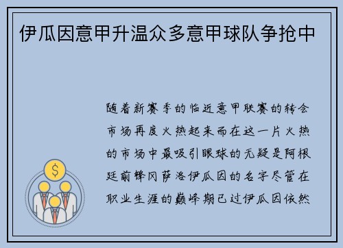 伊瓜因意甲升温众多意甲球队争抢中