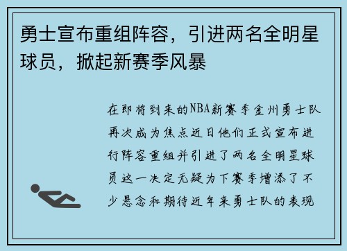 勇士宣布重组阵容，引进两名全明星球员，掀起新赛季风暴