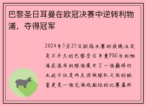 巴黎圣日耳曼在欧冠决赛中逆转利物浦，夺得冠军