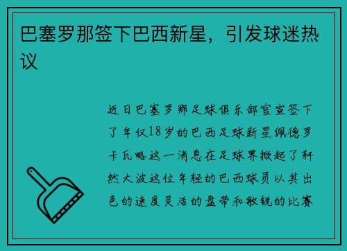 巴塞罗那签下巴西新星,引发球迷热议