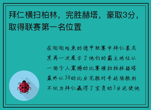拜仁横扫柏林,完胜赫塔,豪取3分,取得联赛第一名位置