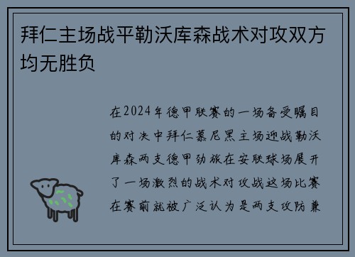 拜仁主场战平勒沃库森战术对攻双方均无胜负