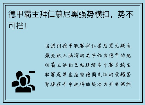 德甲霸主拜仁慕尼黑强势横扫,势不可挡!