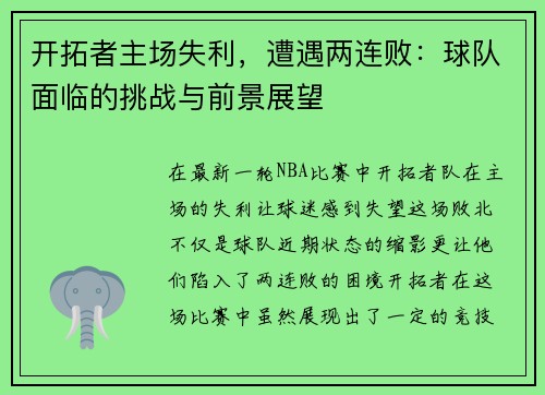 开拓者主场失利，遭遇两连败：球队面临的挑战与前景展望