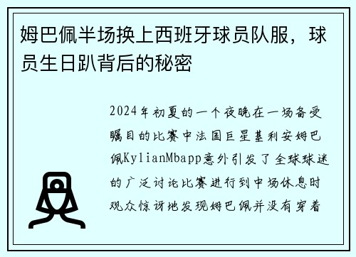 姆巴佩半场换上西班牙球员队服,球员生日趴背后的秘密