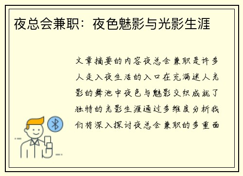 夜总会兼职:夜色魅影与光影生涯