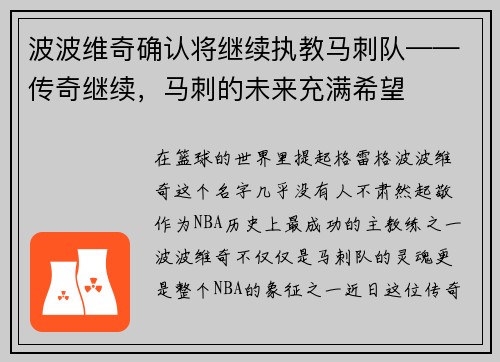 波波维奇确认将继续执教马刺队——传奇继续,马刺的未来充满希望