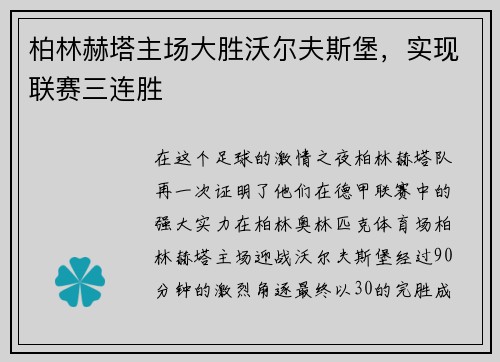 柏林赫塔主场大胜沃尔夫斯堡，实现联赛三连胜