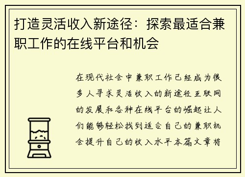 打造灵活收入新途径:探索最适合兼职工作的在线平台和机会