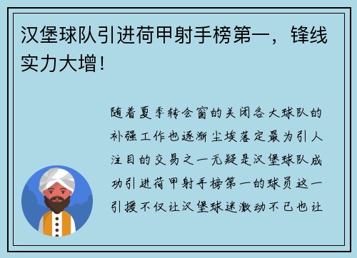 汉堡球队引进荷甲射手榜第一，锋线实力大增！