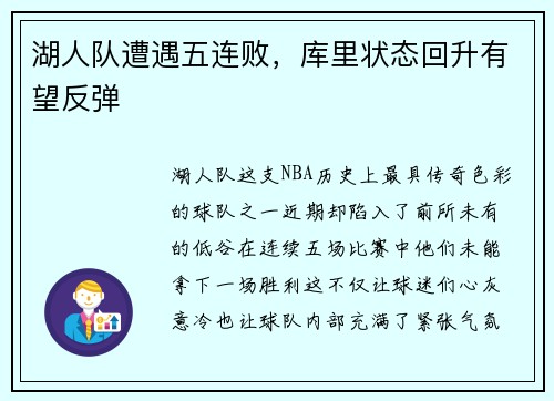 湖人队遭遇五连败，库里状态回升有望反弹