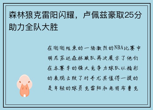 森林狼克雷阳闪耀,卢佩兹豪取25分助力全队大胜