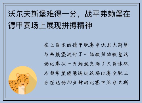 沃尔夫斯堡难得一分，战平弗赖堡在德甲赛场上展现拼搏精神
