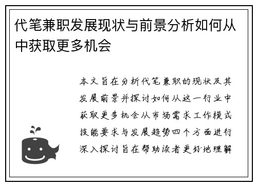 代笔兼职发展现状与前景分析如何从中获取更多机会
