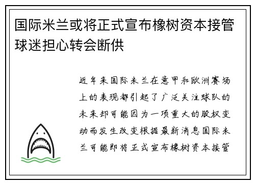 国际米兰或将正式宣布橡树资本接管球迷担心转会断供