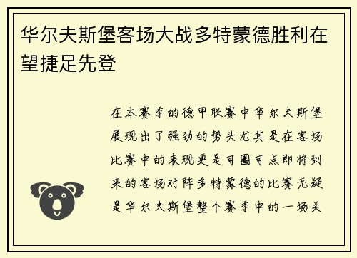 华尔夫斯堡客场大战多特蒙德胜利在望捷足先登