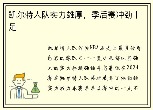 凯尔特人队实力雄厚，季后赛冲劲十足