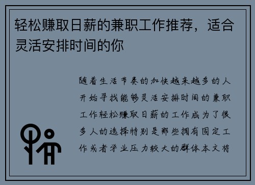 轻松赚取日薪的兼职工作推荐，适合灵活安排时间的你