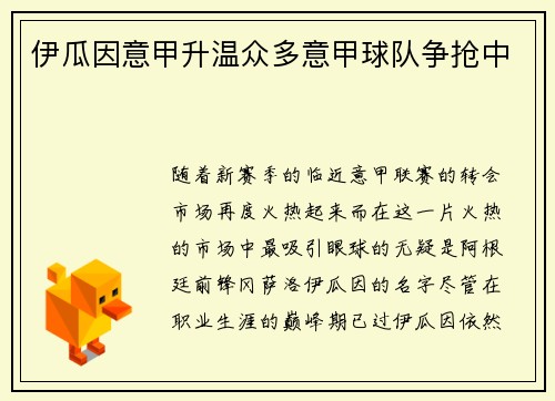 伊瓜因意甲升温众多意甲球队争抢中
