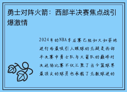 勇士对阵火箭:西部半决赛焦点战引爆激情