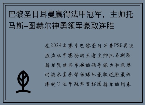 巴黎圣日耳曼赢得法甲冠军,主帅托马斯-图赫尔神勇领军豪取连胜