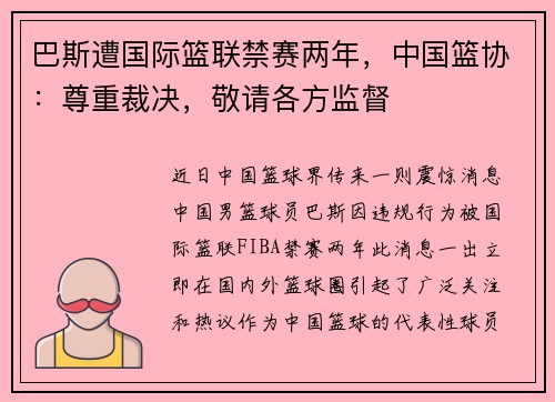 巴斯遭国际篮联禁赛两年，中国篮协：尊重裁决，敬请各方监督