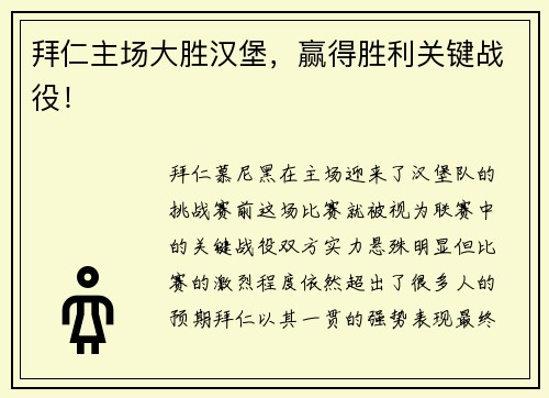 拜仁主场大胜汉堡，赢得胜利关键战役！