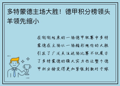 多特蒙德主场大胜!德甲积分榜领头羊领先缩小