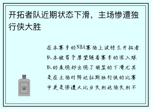 开拓者队近期状态下滑,主场惨遭独行侠大胜