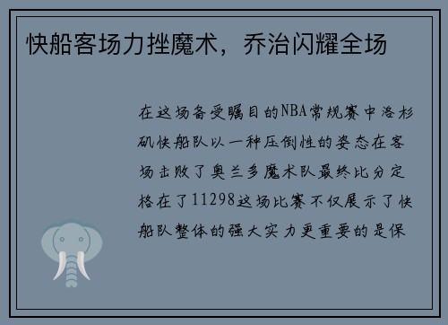 快船客场力挫魔术,乔治闪耀全场