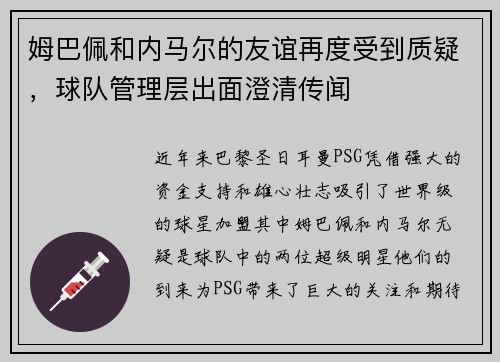 姆巴佩和内马尔的友谊再度受到质疑，球队管理层出面澄清传闻