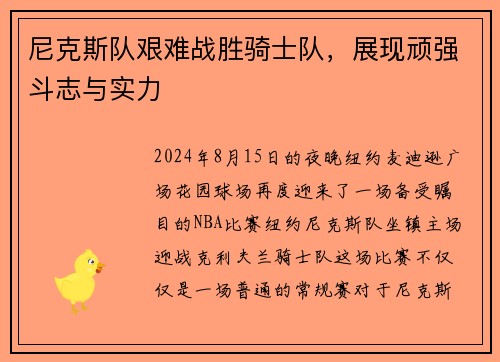 尼克斯队艰难战胜骑士队,展现顽强斗志与实力