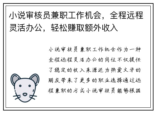 小说审核员兼职工作机会，全程远程灵活办公，轻松赚取额外收入