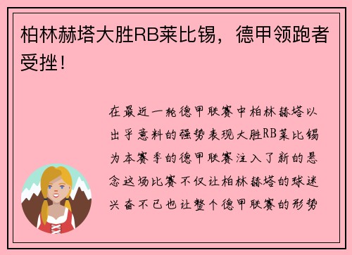 柏林赫塔大胜RB莱比锡,德甲领跑者受挫!