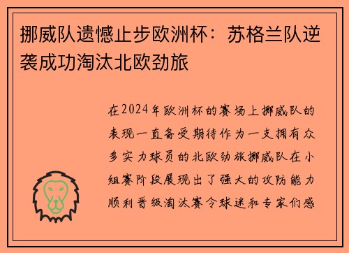 挪威队遗憾止步欧洲杯:苏格兰队逆袭成功淘汰北欧劲旅