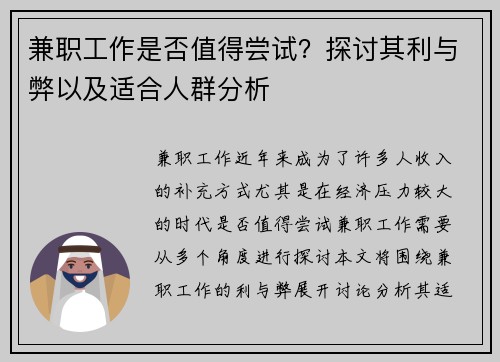 兼职工作是否值得尝试？探讨其利与弊以及适合人群分析