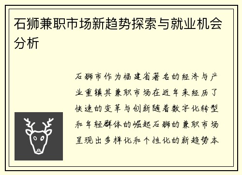 石狮兼职市场新趋势探索与就业机会分析