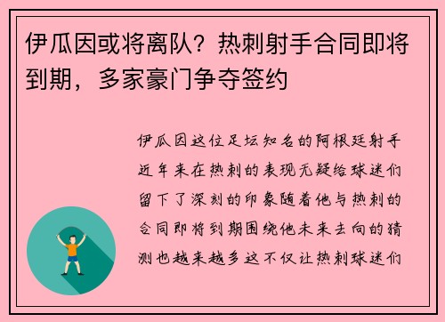 伊瓜因或将离队?热刺射手合同即将到期,多家豪门争夺签约