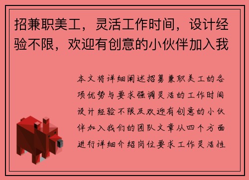 招兼职美工，灵活工作时间，设计经验不限，欢迎有创意的小伙伴加入我们团队