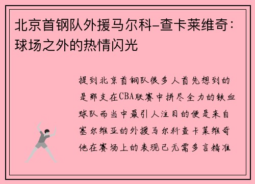北京首钢队外援马尔科-查卡莱维奇：球场之外的热情闪光