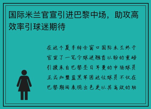 国际米兰官宣引进巴黎中场,助攻高效率引球迷期待
