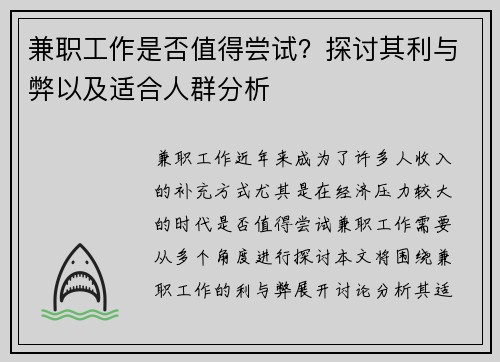 兼职工作是否值得尝试？探讨其利与弊以及适合人群分析