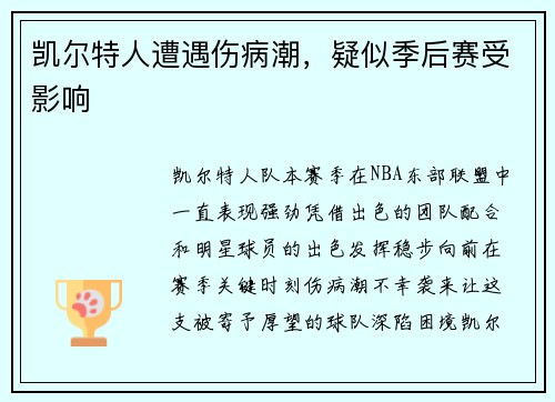 凯尔特人遭遇伤病潮，疑似季后赛受影响